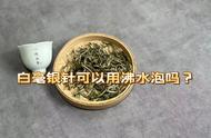 “白毫银针”不能用沸水泡，我来解析商家的避而不谈