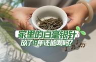 白毫银针存放8年，是否还具有饮用价值？白茶的陈放时间对其口感有何影响？