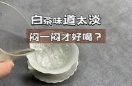 白茶：六大茶类中的“无味之茶”，需要闷一闷才能体验其清新香气？