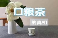 那些看似便宜的口粮茶，为何总是让人买完就后悔？