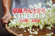 京城两大茶叶品牌PK：吴裕泰与正兴德茉莉花茶的比较