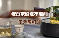 老白茶煮与闷的误区，揭开3个真相，让你避免再犯错误！