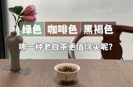 老白茶的真相大揭秘：黑褐色、绿茶和咖啡色，你了解吗？