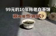 10年陈老寿眉饼，价格不到100元，老白茶何时能成为大众的热门商品？