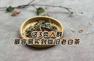 旧老白茶制作中的常见手法与易上当人群，希望你还没踩坑