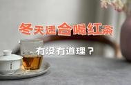 冬季红茶的四大魅力，你认同吗？