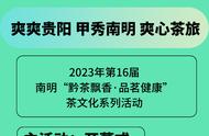 2023年南明第16届“黔茶飘香·品茗健康”茶文化活动即将隆重登场，这份活动清单请领取！