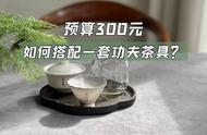 预算有限，300元能否购买到一套适合泡制白茶、岩茶、红茶的功夫茶具？