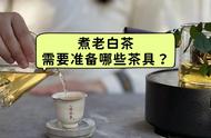 我的煮茶设备推荐：4类必备装备，亲测实用且价格公道