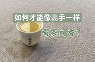 喝茶闻香的新境界，5个方法让你快速成为茶艺高手