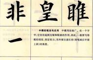 从零开始学楷书