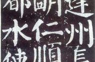 楷书的发展演变：从唐初到元代，楷书经历了不同阶段的发展变化。