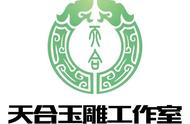 玉雕大师与天合工作室：雕刻出的艺术人生