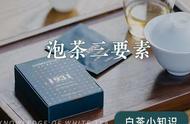 茶叶专家告诉你：泡好茶的三个要素是什么