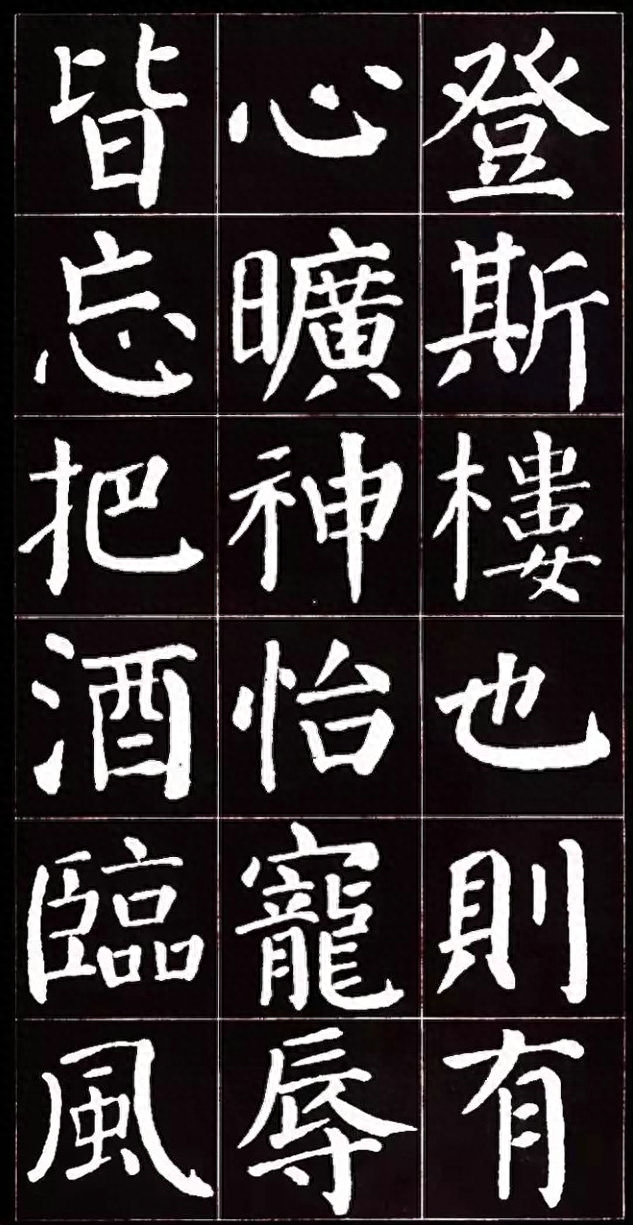 朴拙雄浑、大气磅礴：唐代颜真卿楷书集字《岳阳楼记》书法欣赏