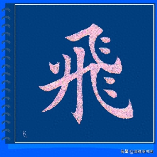 精心制作的楷书必写大字帖，摆脱盲目临帖，让你书法水平高超